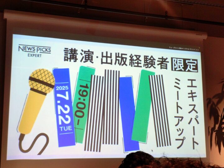 「講演・出版経験者限定 エキスパートミートアップ」に参加しました